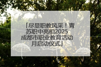 尽显职教风采！青苏职中亮相2025成都市职业教育活动月启动仪式