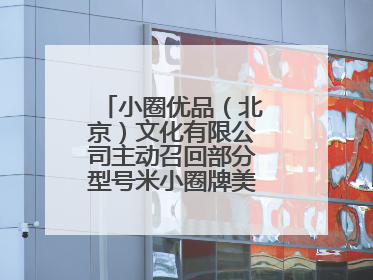 小圈优品（北京）文化有限公司主动召回部分型号米小圈牌美好生活书包