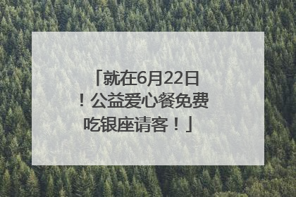 就在6月22日！公益爱心餐免费吃银座请客！
