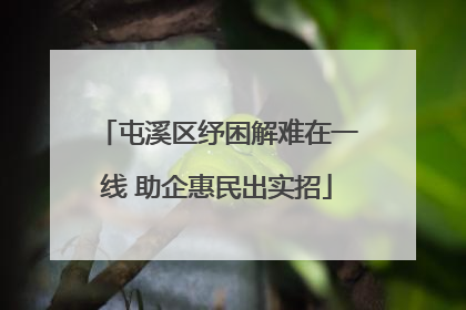 屯溪区纾困解难在一线 助企惠民出实招