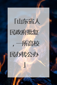 山东省人民政府批复，一所高校民办转公办