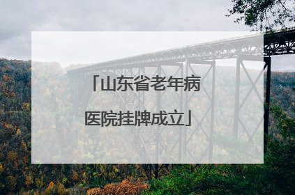 山东省老年病医院挂牌成立
