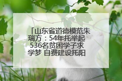 山东省道德模范朱瑞方：54年托举起536名贫困学子求学梦 自费建设托阳馆续写助学新篇章