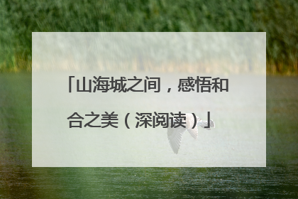 山海城之间，感悟和合之美（深阅读）