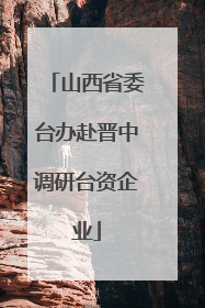 山西省委台办赴晋中调研台资企业
