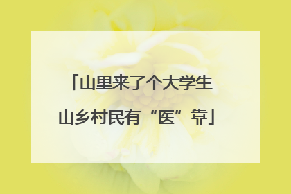 山里来了个大学生 山乡村民有“医”靠