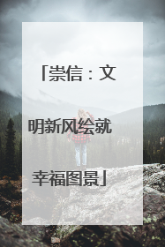 崇信：文明新风绘就幸福图景