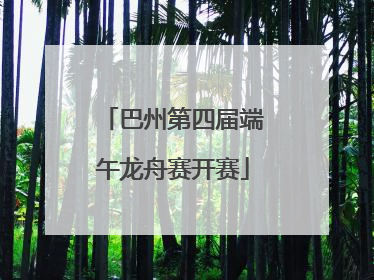 巴州第四届端午龙舟赛开赛