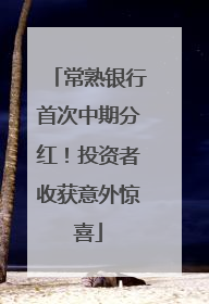 常熟银行首次中期分红！投资者收获意外惊喜