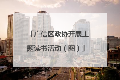 广信区政协开展主题读书活动（图）