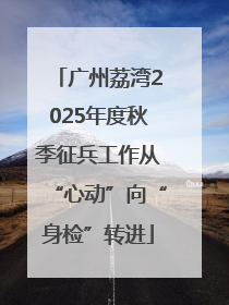 广州荔湾2025年度秋季征兵工作从“心动”向“身检”转进