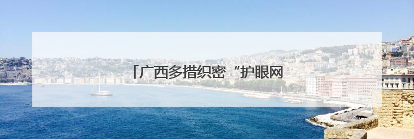 广西多措织密“护眼网” 眼科技术有新突破