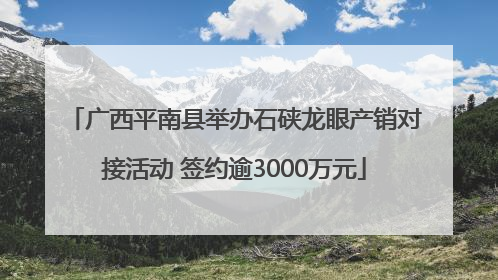 广西平南县举办石硖龙眼产销对接活动 签约逾3000万元