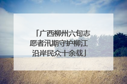 广西柳州六旬志愿者汛期守护柳江沿岸民众十余载