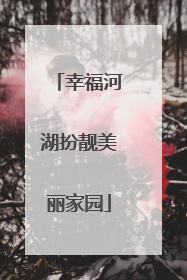 幸福河湖扮靓美丽家园