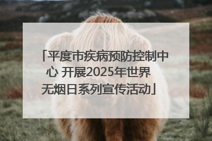 平度市疾病预防控制中心 开展2025年世界无烟日系列宣传活动