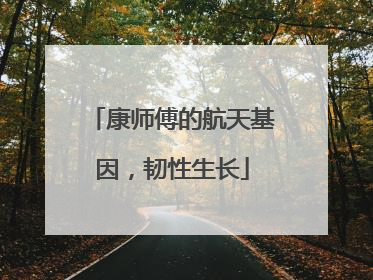 康师傅的航天基因，韧性生长