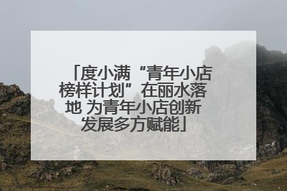 度小满“青年小店榜样计划”在丽水落地 为青年小店创新发展多方赋能