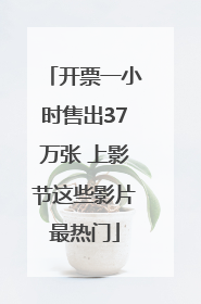开票一小时售出37万张 上影节这些影片最热门
