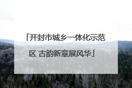 开封市城乡一体化示范区 古韵新章展风华