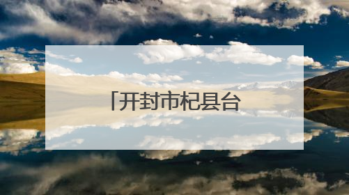 开封市杞县台胞台属“爱心送考” 暖心服务为梦想护航