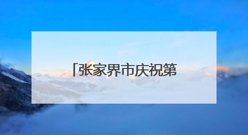 张家界市庆祝第十八个“6·9”国际档案日宣传活动精彩纷呈