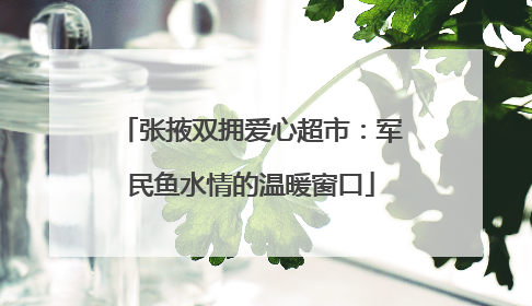 张掖双拥爱心超市：军民鱼水情的温暖窗口