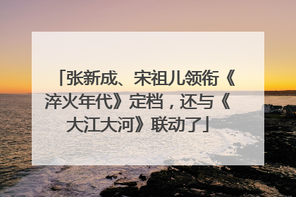 张新成、宋祖儿领衔《淬火年代》定档，还与《大江大河》联动了