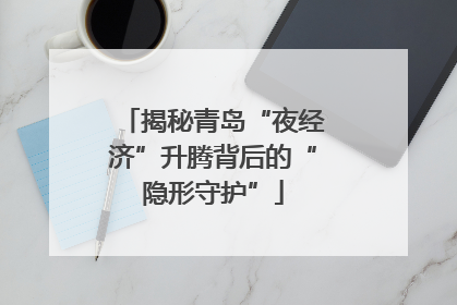 揭秘青岛“夜经济”升腾背后的“隐形守护”