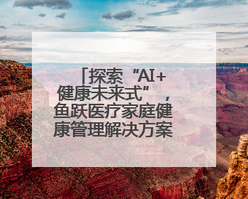 探索“AI+健康未来式”，鱼跃医疗家庭健康管理解决方案全面升级