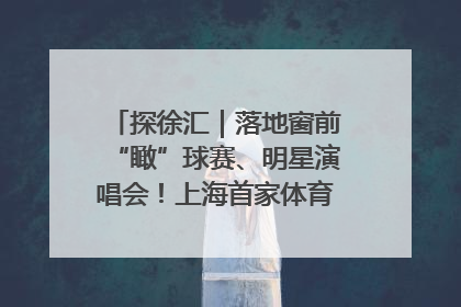 探徐汇｜落地窗前“瞰”球赛、明星演唱会！上海首家体育特色高端酒店亮相
