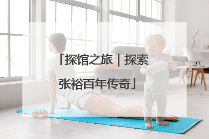 探馆之旅｜探索张裕百年传奇