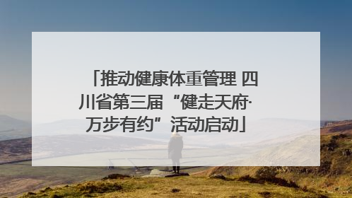 推动健康体重管理 四川省第三届“健走天府·万步有约”活动启动