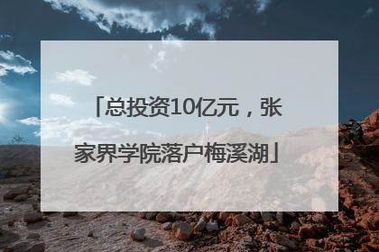 总投资10亿元，张家界学院落户梅溪湖
