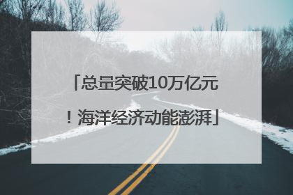 总量突破10万亿元！海洋经济动能澎湃