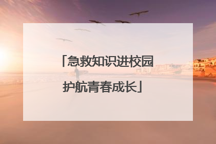 急救知识进校园 护航青春成长