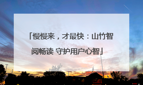 慢慢来，才最快：山竹智阅畅读 守护用户心智