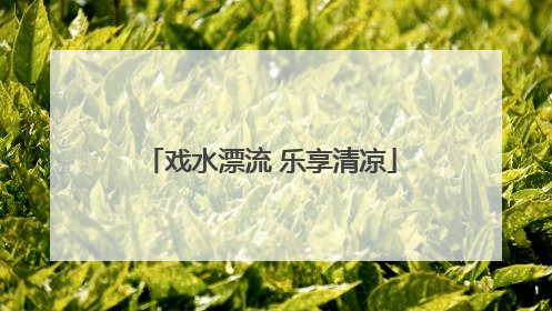戏水漂流 乐享清凉
