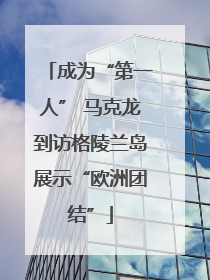 成为“第一人” 马克龙到访格陵兰岛展示“欧洲团结”
