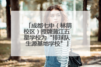 成都七中（林荫校区）授牌蒲江五星学校为“排球队生源基地学校”