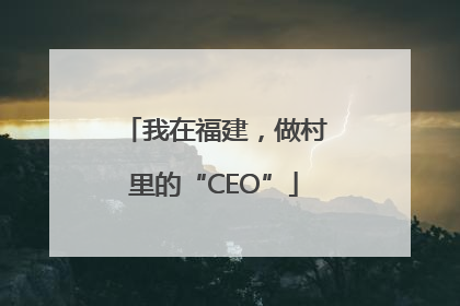 我在福建，做村里的“CEO”