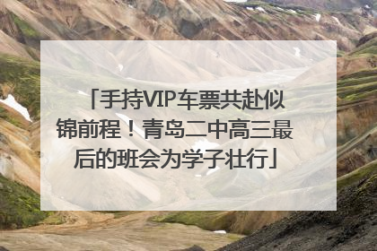 手持VIP车票共赴似锦前程！青岛二中高三最后的班会为学子壮行