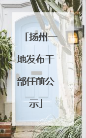 扬州一地发布干部任前公示