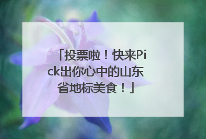 投票啦！快来Pick出你心中的山东省地标美食！