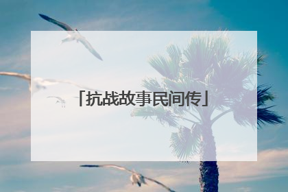 抗战故事民间传