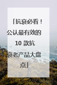 抗衰必看！公认最有效的 10 款抗衰老产品大盘点