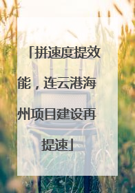 拼速度提效能，连云港海州项目建设再提速