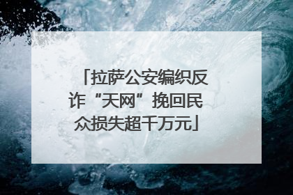 拉萨公安编织反诈“天网”挽回民众损失超千万元