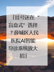挂号还在“盲盒式”选择？薛城区人民医院AI智能导诊系统放大招