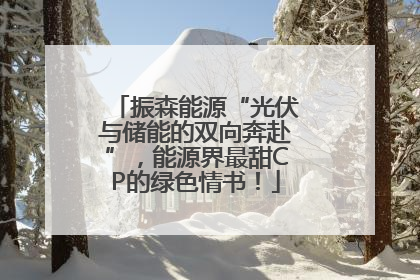 振森能源“光伏与储能的双向奔赴”，能源界最甜CP的绿色情书！